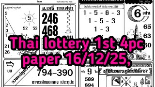 Thai Lottery 1St 4Pic Paper 161225,