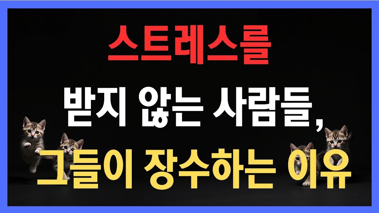 오래 사는 사람들의 공통점, 스트레스를 받지 않는 사람들 그들이 장수하는 이유
