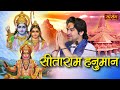 सीता राम हनुमान | बागेश्वर धाम सरकार Bhajan | Latest Bhajan | Hanuman Bhajan | Shri Ram Bhajan
