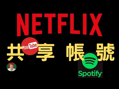 [古奇哥] 共享帳號 | NetFlix | YouTube | Spotify 高級帳號獨享方式 | 簡單好上手