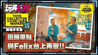 玩具短打 361集  回歸原點 與Felix台上再聚