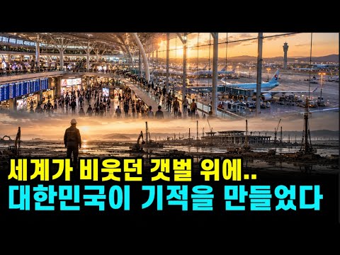 "세계 1위의 진실"… 인천공항이 대박 터진 소름 돋는 이유