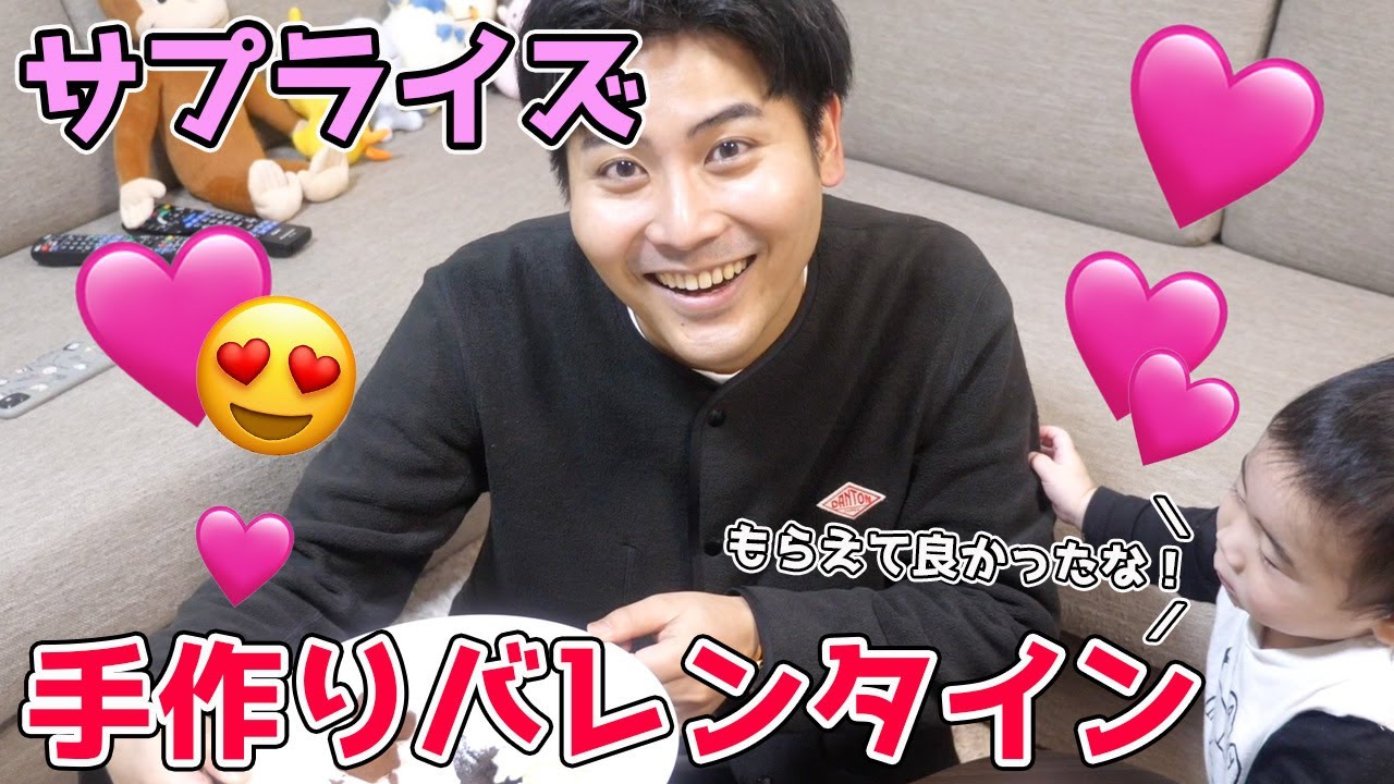 【サプライズ】旦那さんにバレンタインチョコをプレゼントしてみた！