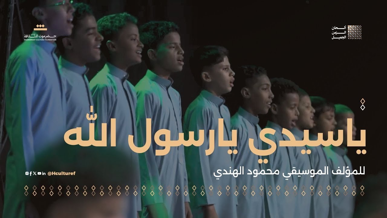 02 مقطوعة يا سيدي | للمؤلف الموسيقي محمود الهندي | مهرجان ألحان الزمن الجميل سيئون