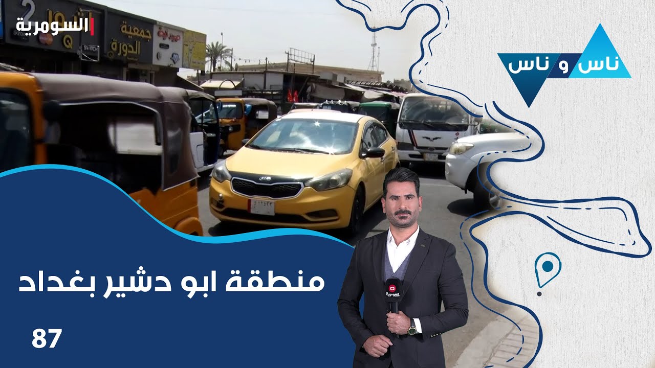 منطقة ابو دشير بغداد - ناس وناس م٨ - الحلقة ٨٧