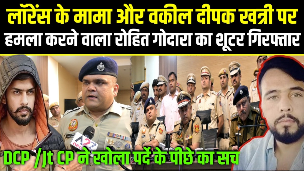 लॉरेंस के मामा और वकील दीपक खत्री पर हमला करने वाला रोहित गोदारा का शूटर पकड़ा,DCP/Jt CP ने खोले राज