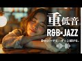 重低音 R B JAZZ 静かにハマる ずっと聴ける