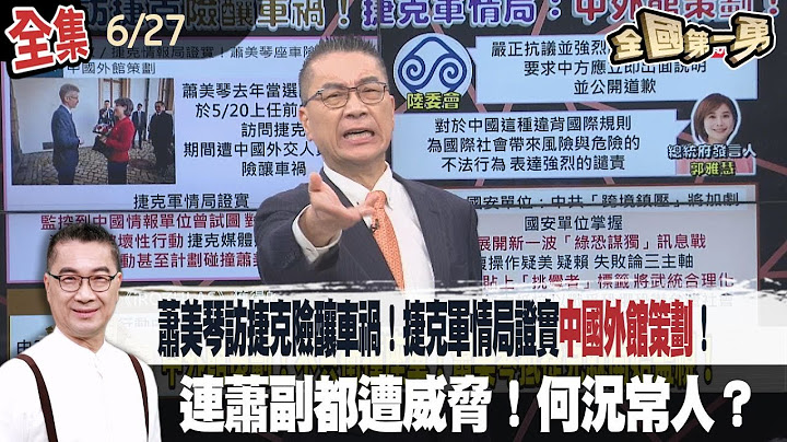 【#全國第一勇】Live直播2025.06.27蕭美琴訪捷克險釀車禍！捷克軍情局證實"中國外館策劃"！連蕭副都遭威脅！何況常人？