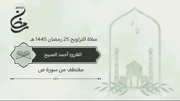 سورة ص صلاة التراويح 25 رمضان 1445 هـ #القارئ‬⁩ #أحمد_الصبيح