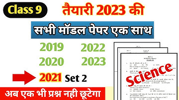 Class 9th परीक्षा तैयारी 2023, Science Model Paper Set 2 || आग लगा दोगे🔥