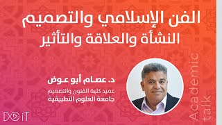 الفن الإسلامي التصميم العلاقة والتأثير مع البروفسور عصام أبو عوض