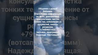 #ченнелингспб #душабабушки #тонкийплан #зацикленность