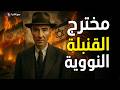روبرت أوبنهايمر اليهودي الذي اشعل العالم باختراع القنبلة النووية كيف كانت نهايته روبرت أوبنهايمر اليهودي الذي اشعل العالم باختراع القنبلة النووية كيف كانت نهايته