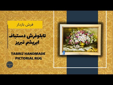 تابلوفرش دستباف ابریشم طرح گل تبریز