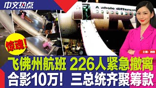 飞佛州航班 226人紧急撤离合影10万三总统齐聚筹款巴尔的摩撞桥货船危险品泄漏林肯纪念堂附近突发大火劲球头奖飙至近10亿登革热病例激增 波多黎各紧急状态《中文热点》Mar.28.2024