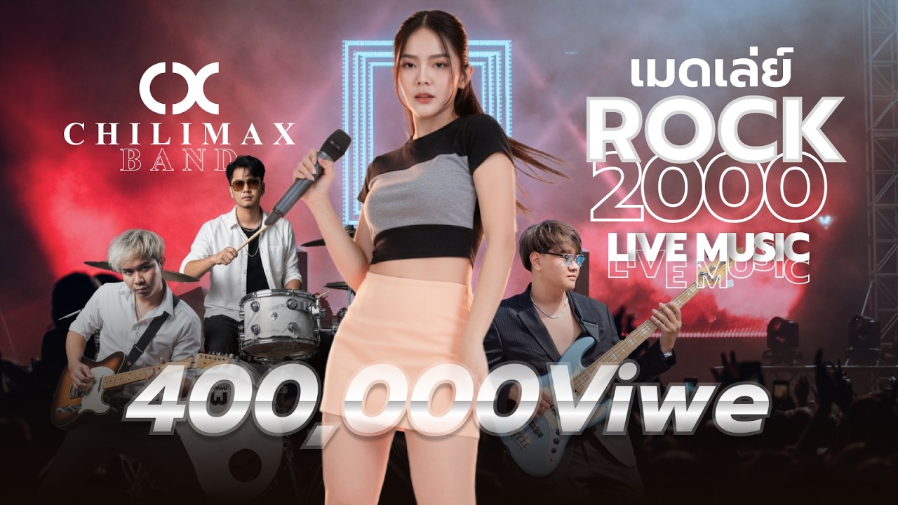 เมดเล่ย์ Rock 2000 มันส์ๆ 【Chilimax Band】ดนตรีสด ร้านเหล้า Stop Bar V2 ฟังกันยาวๆ