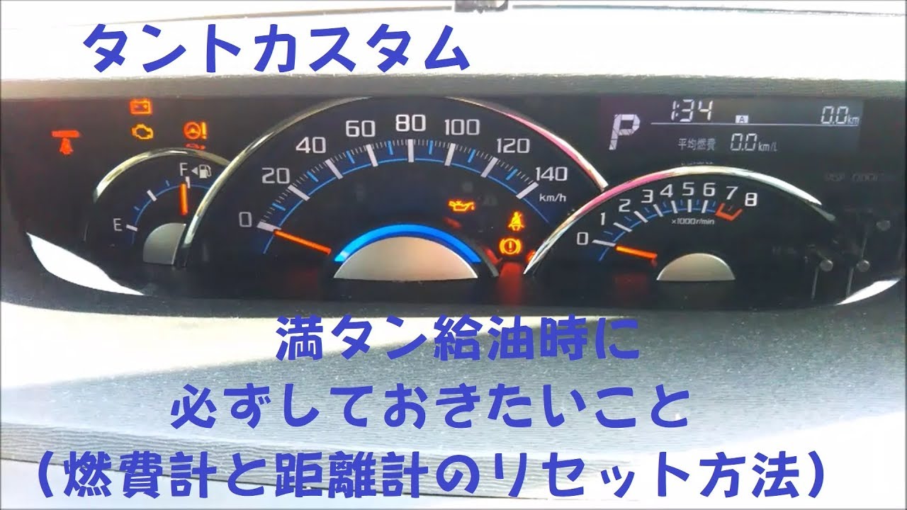タントカスタム 満タン給油時に必ずしておきたいこと 燃費計と距離計のリセット方法 Youtube