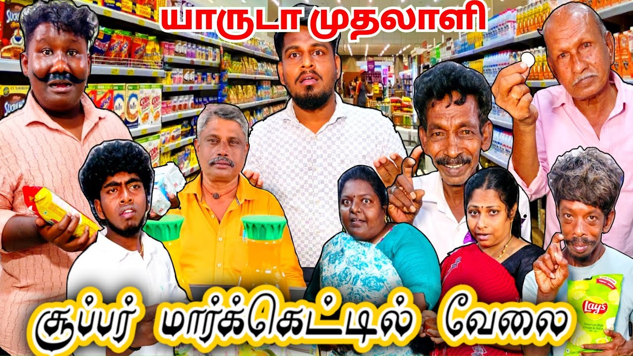 புதுசா வேலைக்கு சேர்ந்து விட்டோம் சூப்பர் மார்க்கெட்டில் 20k சம்பளம் எனக்கு தரணும் | Pana Matta