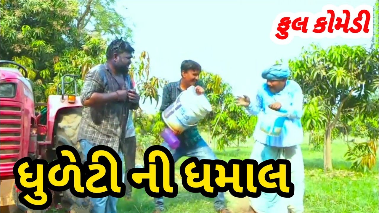 Dhuleti Ni Dhamaal ||ધુળેટીની ધમાલ ||Deshi comedy video ||Gujarati Comedy video ||#comedy #youtube