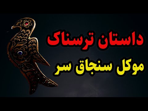 داستان ترسناک موکل سنجاق سر