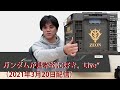 夢が詰まったジオン公国折りたたみコンテナ、ALMOND×逆襲のシャア、ガンダムビルドリアル、シーマ様とキシリア様の年齢当て etc「ガンダムが基本的に好き。Live”（2021年3月20日配信）