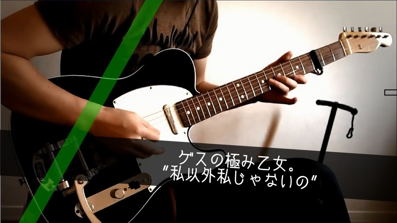 ゲスの極み乙女 私以外私じゃないの Guitar Cover 端押し Youtube