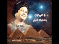 أم كلثوم فضلت أعيش في قلوب الناس أم كلثوم فضلت أعيش في قلوب الناس