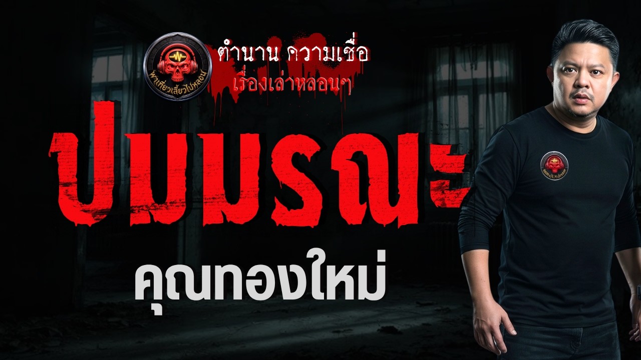 เรื่อง ปมมรณะ  - คุณทองใหม่