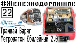 #Railwya video project - 22s episode - new russian tram "Varjag" & subway train "Ubileiny"