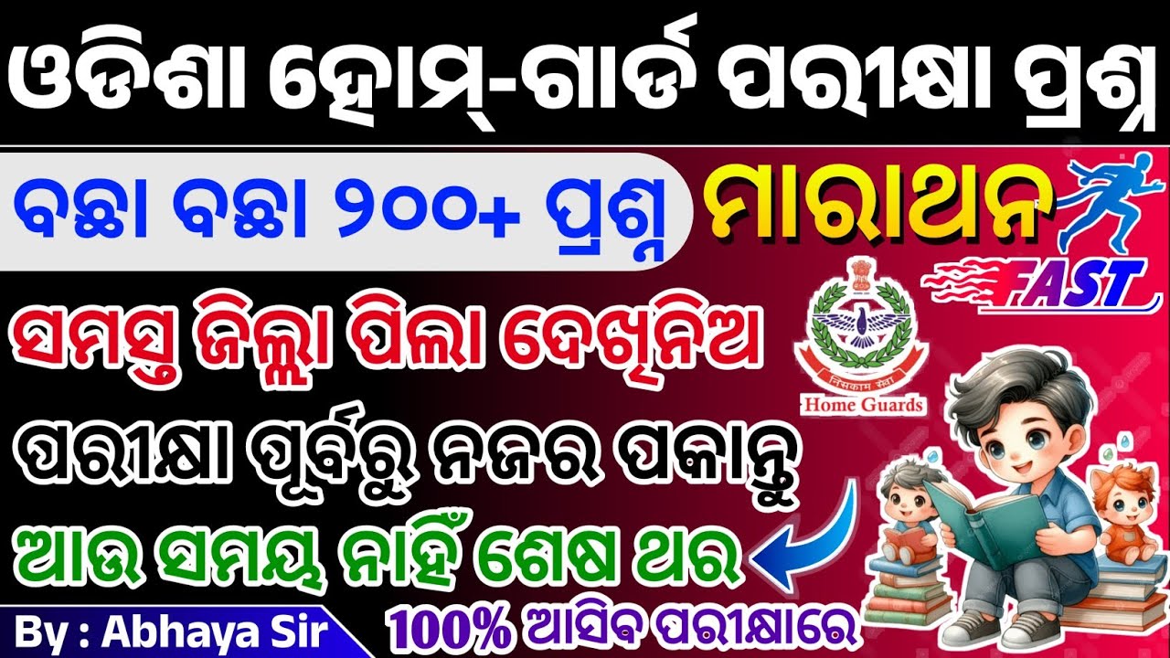 ମୟୁରଭଞ୍ଜ ଓ ଝାରସୁଗୁଡା ଜିଲ୍ଲା Homeguard 200+ GK | ସମସ୍ତ Home guard ପିଲା ଥରେ ଦେଖିନିଅ | ମାରାଥନ କ୍ଲାସ |GK