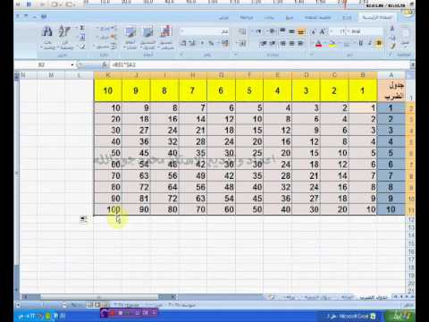فيديو: كيفية إنشاء جدول الضرب في Excel
