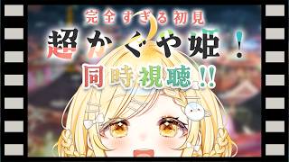 超かぐや姫! 同時視聴