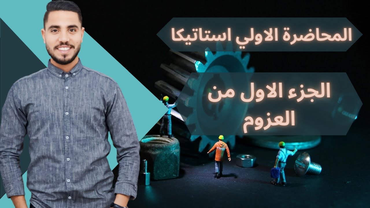 المحاضرة الاولي | شرح استاتيكا درس العزوم ( ميكانيكا المحاضرة الاولي )