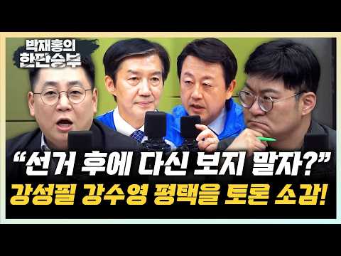 강수영 “조국 한계 드러난 토론...무책임해” 강성필 “<strong>웅동학원</strong> 환원 해명, 앞뒤 안맞아”[한판승부]