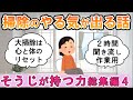 【2ch掃除まとめ】そうじが持つ力総集編(part12～15)！人生が変わる断捨離捨て活片付け【ガルちゃん】