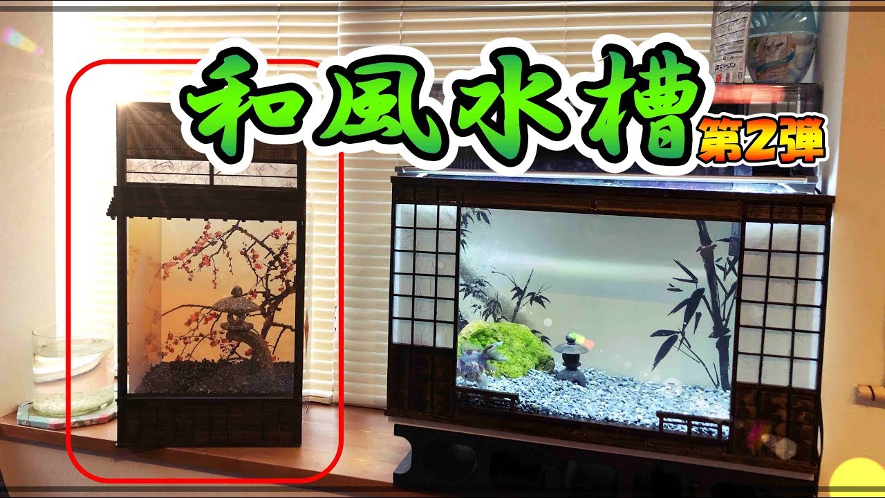 Diy 和風金魚水槽外レイアウト 工作がとまらない Youtube