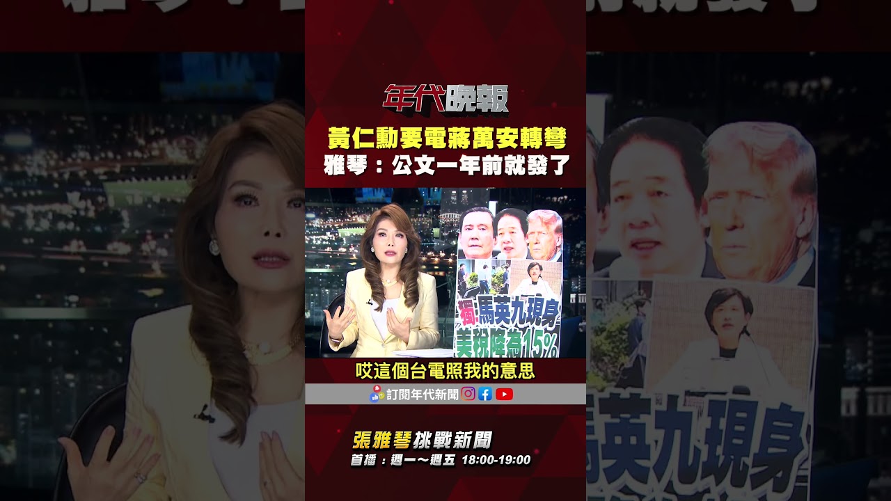 #張雅琴挑戰新聞》#黃仁勳 要電 #蔣萬安 突轉彎　#張雅琴：台電一年前就發公文給你了...