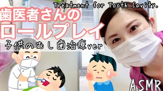 超リアルな歯医者さんのロールプレイ【子供のむし歯治療】Role-playing ASMR Tooth cavity treatment of children