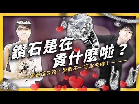 【 志祺七七 】鑽石會那麼貴是被特定品牌操弄？而且別騙人了愛情根本沒有永流傳Ｒ！