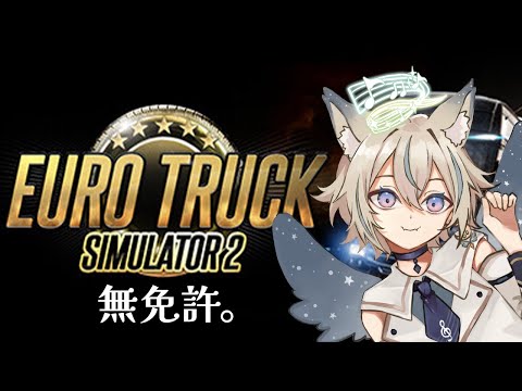 【 Euro Truck Simulator 2 】バックが難しすぎるって話 【 #せうくんのあそびば / 天使セウ 】