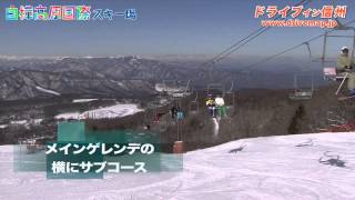 白樺高原国際スキー場 ホワイトホース