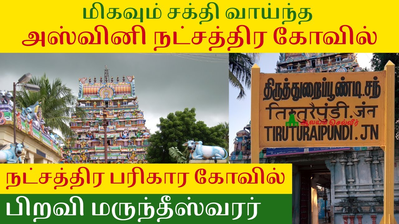அஸ்வினி நட்சத்திர கோவில் Ashwini Nakshatra Temple Piravi Marundeeswarar Temple Thiruthuraipoondi
