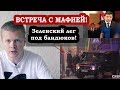 ЗЕЛЕНСКИЙ ЛЕГ ПОД МАФИЮ! Дерибан Украины