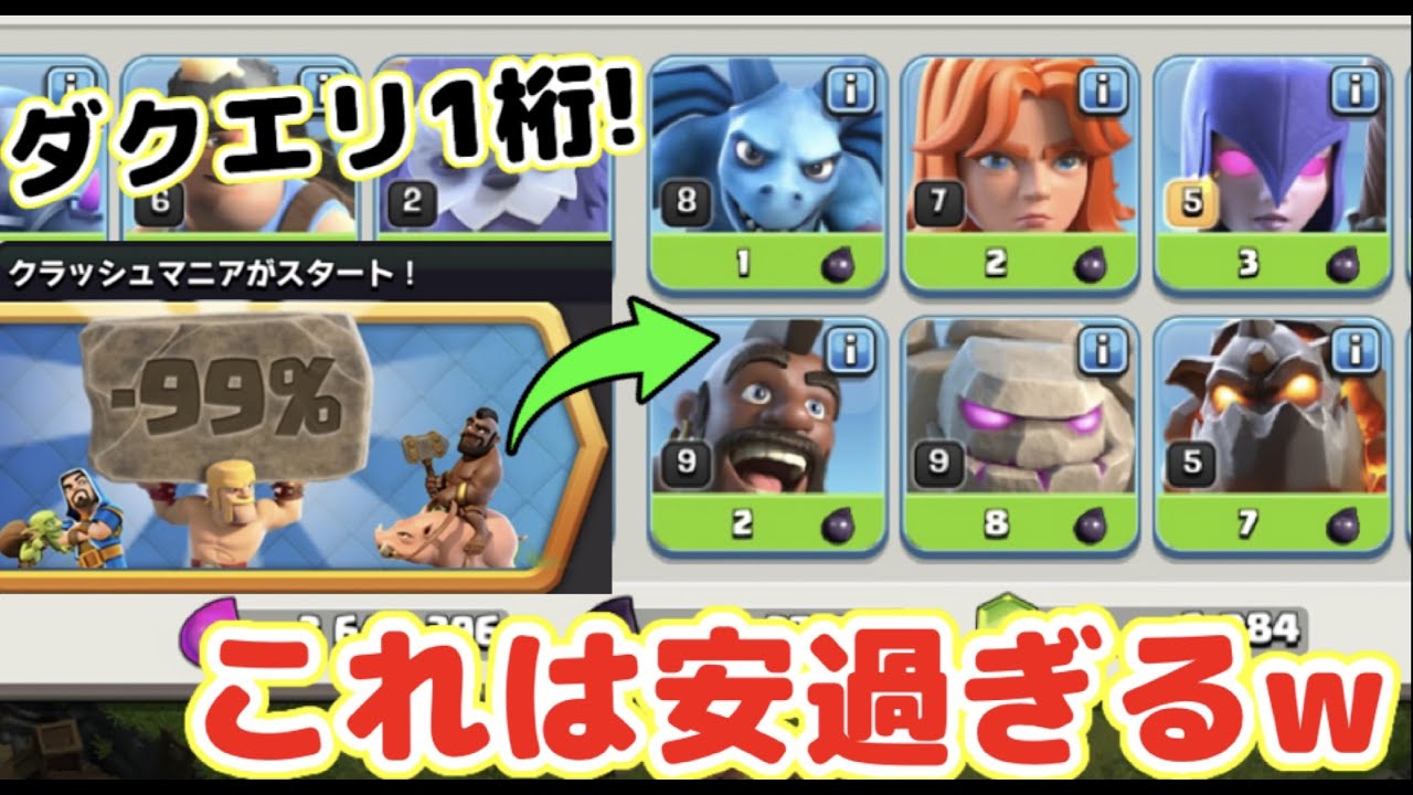 クラクラ 訓練コスト99 オフになる神イベントが来たwダクエリユニットなんて１桁で作れちゃうw Youtube