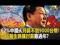 【精選】四川醫生跳樓討薪「62%中國人月薪不到9000台幣」難過年？！習近平罕認「一些民眾面臨困難」經濟黑洞難解仍不忘祖國統一？！【關鍵時刻】劉寶傑