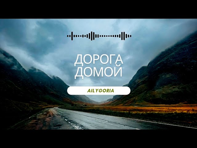 AILygoria — "Дорога домой"  (премьера 2025)