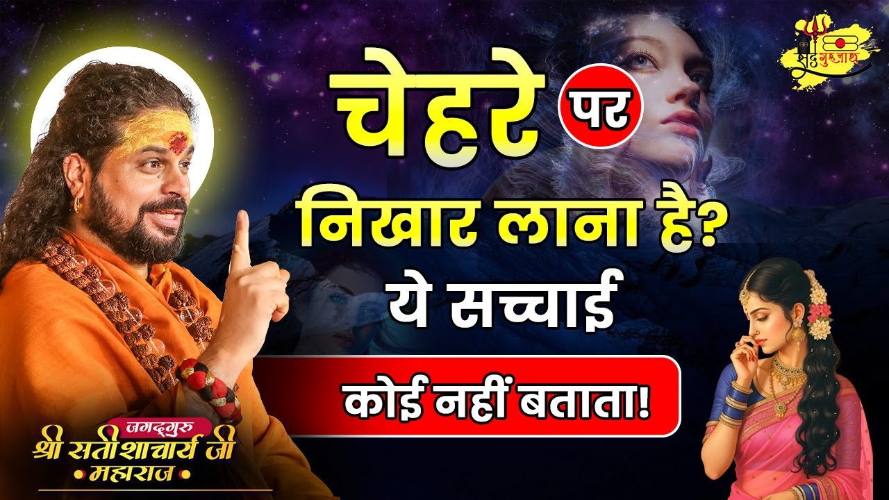 चेहरे पर निखार लाना है? ये सच्चाई कोई नहीं बताता!#sadhgurunathjimaharaj #beauty #innerpeace #upay