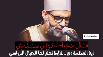 سورة "طة" كاملة || تلاوة خاشعة مبكية من أروع ما قرأ عبقري التلاوة الشيخ حسن صالح | خشووووع رهييب
