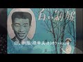 63 白い制服 橋幸夫 カラオケ=kazu