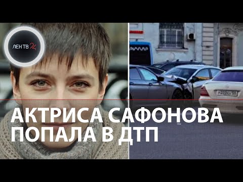 Актриса Сафонова попала в ДТП | Актриса в больнице после столкновения в центре Москвы